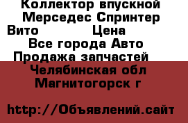 Коллектор впускной Мерседес Спринтер/Вито 2.2 CDI › Цена ­ 3 600 - Все города Авто » Продажа запчастей   . Челябинская обл.,Магнитогорск г.